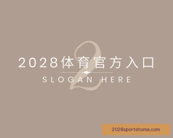 了解2028体育官方入口